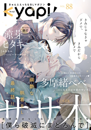 ｋｙａｐｉ！　ｖｏｌ．８８