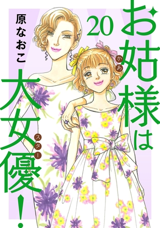お姑様は大女優！　20