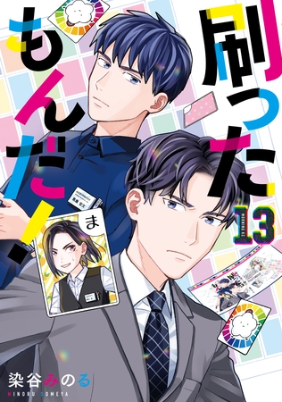 刷ったもんだ！（１３）