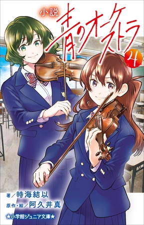 小学館ジュニア文庫　小説　青のオーケストラ ４