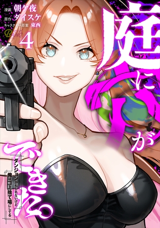 庭に穴ができた。ダンジョンかもしれないけど俺はゴミ捨て場にしてる （4）