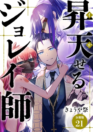 昇天（イか）せるジョレイ師 【分冊版】 21
