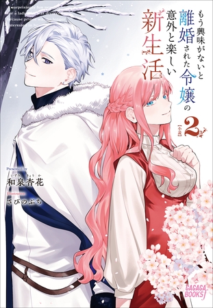 もう興味がないと離婚された令嬢の意外と楽しい新生活 ２