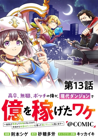 【単話版】高卒、無職、ボッチの俺が、現代ダンジョンで億を稼げたワケ～会社が倒産して無職になったので、今日から秘密のダンジョンに潜って稼いでいこうと思います～@COMIC 第13話