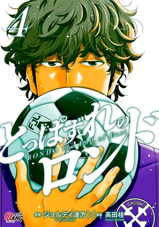 とっぱずれのロンド （4）