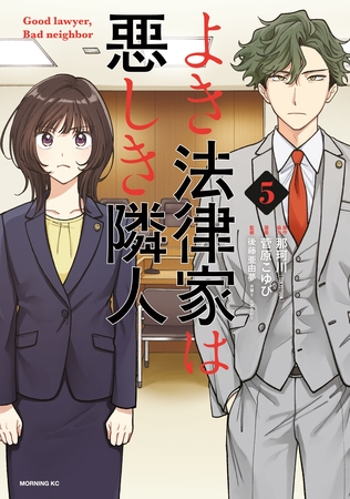 よき法律家は悪しき隣人（５）