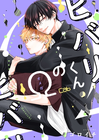 ヒバリくんのΩ6