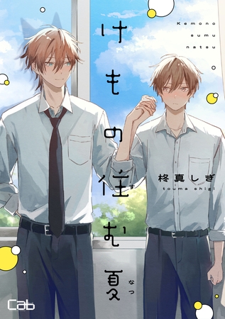 けもの住む夏5