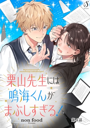 栗山先生には鳴海くんがまぶしすぎる！　単話版4
