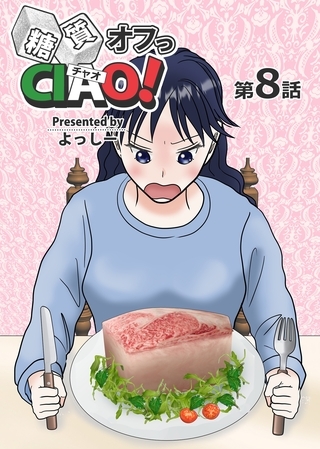 糖質オフっCIAO！ 第8話 脂質は敵か味方か