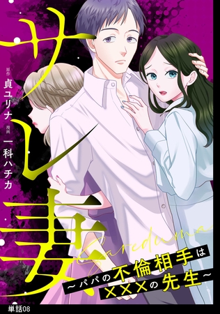 サレ妻～パパの不倫相手は×××の先生～【単話】（８）