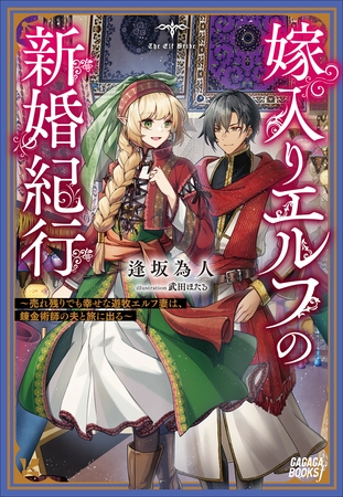 嫁入りエルフの新婚紀行　～売れ残りでも幸せな遊牧エルフ妻は、錬金術師の夫と旅に出る～