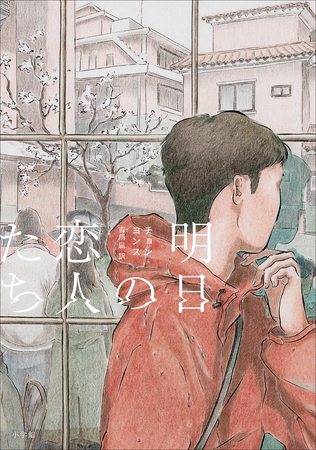 明日の恋人たち