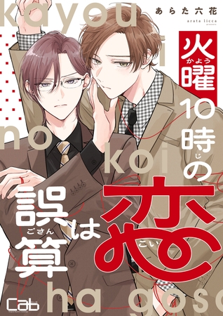 火曜10時の恋は誤算1