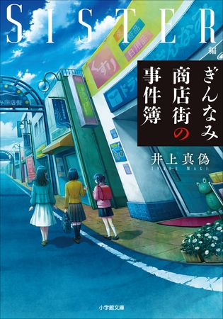 ぎんなみ商店街の事件簿　Ｓｉｓｔｅｒ編