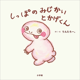 しっぽのみじかいとかげくん