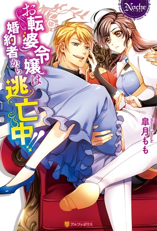 【期間限定　試し読み増量版】お転婆令嬢は婚約者から逃亡中！！