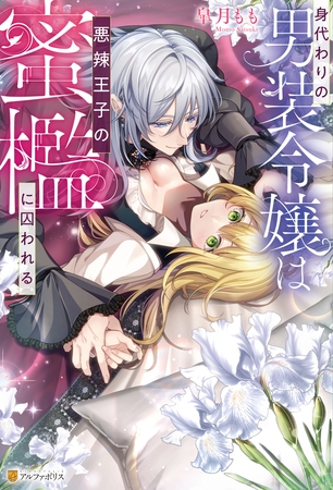 【期間限定　試し読み増量版】身代わりの男装令嬢は悪辣王子の蜜檻に囚われる