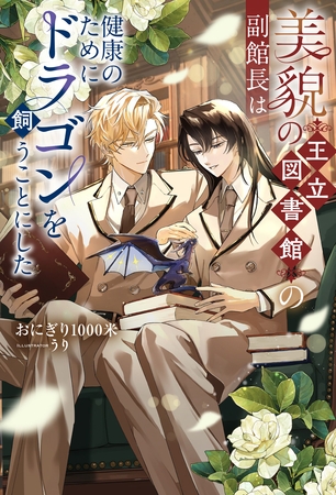 【期間限定　試し読み増量版】美貌の王立図書館の副館長は健康のためにドラゴンを飼うことにした