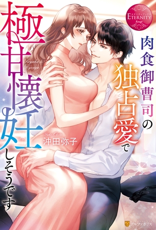 【期間限定　試し読み増量版】肉食御曹司の独占愛で極甘懐妊しそうです