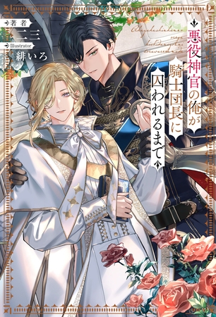 【期間限定　試し読み増量版】悪役神官の俺が騎士団長に囚われるまで