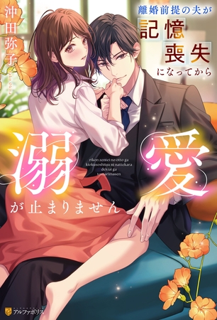【期間限定　試し読み増量版】離婚前提の夫が記憶喪失になってから溺愛が止まりません