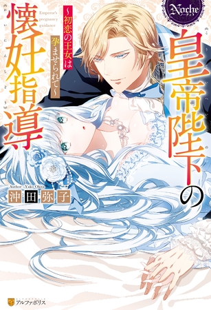 【期間限定　試し読み増量版】皇帝陛下の懐妊指導　初恋の王女は孕ませられて