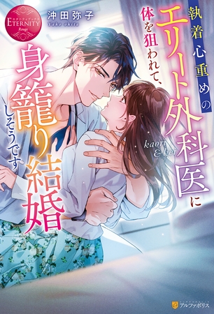 【期間限定　試し読み増量版】執着心重めのエリート外科医に体を狙われて、身籠り結婚しそうです