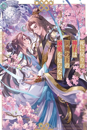 【期間限定　試し読み増量版】死に戻りの神子は災禍の王の溺愛を知らない