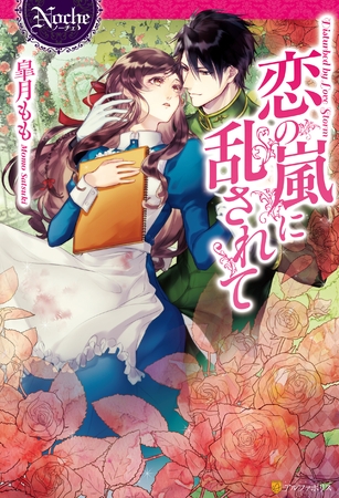 【期間限定　試し読み増量版】恋の嵐に乱されて