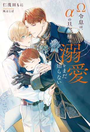 【期間限定　試し読み増量版】Ω令息は、αの旦那様の溺愛をまだ知らない