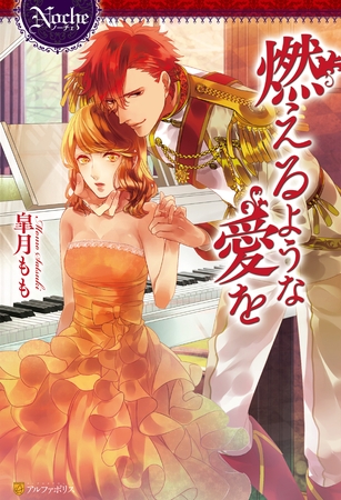 【期間限定　試し読み増量版】燃えるような愛を