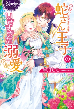 【期間限定　試し読み増量版】蛇さん王子のいきすぎた溺愛