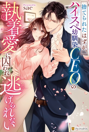 【期間限定　試し読み増量版】捨てられたはずが、ハイスぺ幼馴染CEOの執着愛に囚われ逃げられない