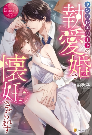 【期間限定　試し読み増量版】ヤンデレエリートの執愛婚で懐妊させられます