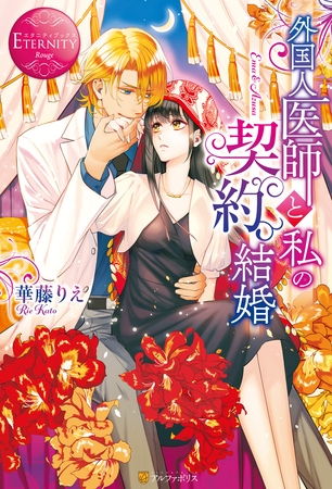 【期間限定　試し読み増量版】外国人医師と私の契約結婚