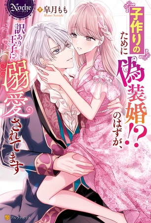 【期間限定　試し読み増量版】子作りのために偽装婚！？のはずが、訳あり王子に溺愛されてます