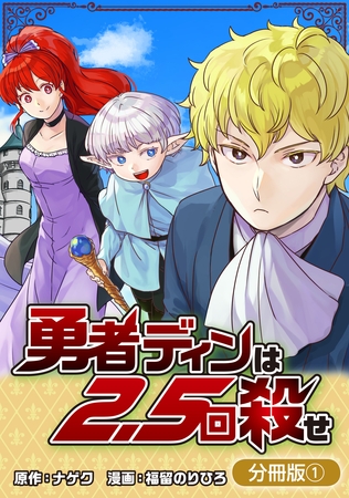 【期間限定　無料お試し版】勇者ディンは2.5回殺せ【分冊版】 1巻