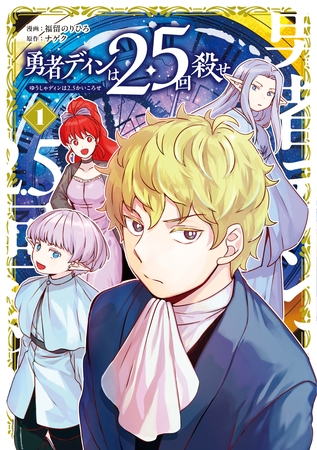 【期間限定　無料お試し版】勇者ディンは2.5回殺せ 1巻