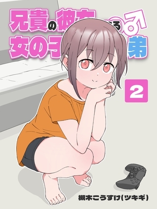 兄貴の彼女になる 女の子になっちゃった弟 ②