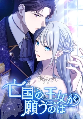 亡国の王女が願うのは　第5話　2人きり【タテヨミ】