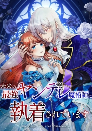 未来の最強ヤンデレ魔術師に執着されています第3話