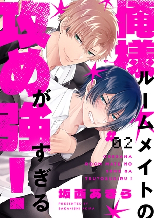 俺様ルームメイトの攻めが強すぎる！２