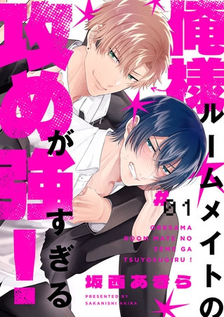 俺様ルームメイトの攻めが強すぎる！１