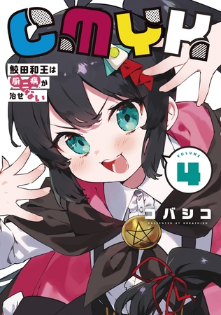 CMYK　鮫田和王は厨二病が治せない  VOLUME4