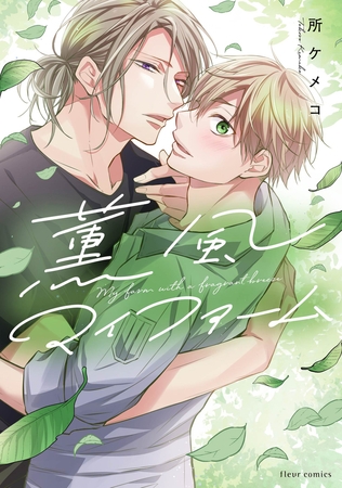 薫風マイファーム【電子特典付き】