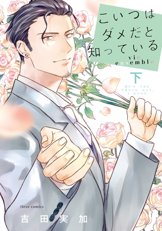 こいつはダメだと知っている  vie ensemble 下【電子特典付き】