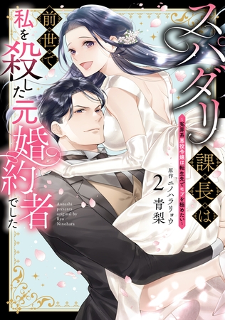 スパダリ課長は前世で私を殺した元婚約者でした 〜冤罪系悪役令嬢は転生先でモブを極めたい〜（２）