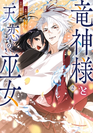 竜神様と天恋の巫女　2