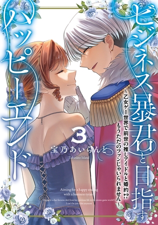 ビジネス暴君と目指すハッピーエンド３　〜乙女ゲー世界で前世の推しアイドルと婚約!? もうただのファンじゃいられません〜